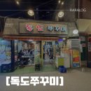 독도쭈꾸미3호점 | [독도쭈꾸미] 천호동 쭈꾸미/ 삼겹쭈꾸미/ 날치알볶음밥/ 솔직후기