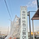 GS25 안중강변로점 | 여주 화덕에 반한 고등어 | 생선구이 맛집 | 생선조림 맛집 | 여주 한정식