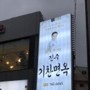 진주기찬면옥 | 진주 냉면맛집 문어갈비찜 기가막혀 봉곡동 ‘기찬면옥’