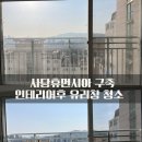 오렌지블럭 | 사당 유리창 청소 전문업체 추천 - 사당휴먼시아 오렌지블럭 인테리어