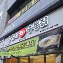 수유리우동집 동래역점 | 부산상륙 수유리우동 동래역점