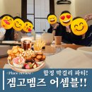 데일리마트AK점 | 일상_막걸리 먹자해놓고 안주 먹방하고 모동숲 한 이상한 사람들