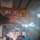 청진횟집 이미지