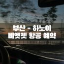 두달남은 베트남 하노이, 사파 하계 휴가 / 출발 두달 전 계획 세우기 ++ 부산에서 하노이 비엣젯항공...