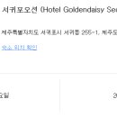 호텔골든데이지 이미지