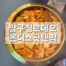 매콤바삭떡볶이상모점 | 압구정 떡볶이 맛집 압구리텐즉석떡볶이 온더스팟 텐떡 힙해요