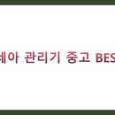 880 | 아세아 관리기 중고 BEST 7 실매물 가격/구매팁/후기 총정리 (엔진, AMC880, 900, 800)