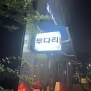 투다리공단 네이버블로그