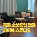 6627 | 목동 소상공인 전용 라이브 스튜디오 이용방법 정보 후기