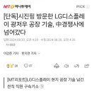 시진핑 방문한 LG디스플레이 광저우 공장 기술, 中경쟁사에 넘어가 이미지