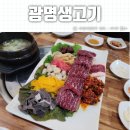 광주 상무지구 숨은 생고기맛집 추천 광명생고기