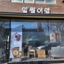 일월이일