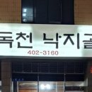 독천낙지골 이미지