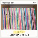 마음아 안녕? | 영유아전집 유아도서추천 그레이트북스 안녕마음아 내돈내산 후기