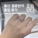 링바이링 | 울산 결혼반지 예물 웨딩링 졸업 후기 | 백작바이피렌체 울산점