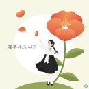 🌺제주 4.3 사건 이미지