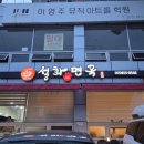 조동길 | 경남사천맛집 설화면옥 찐 후기