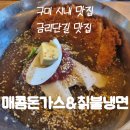 매콤돈가스앤드칡불냉면 | [구미 맛집]&#39;매콤돈가스칡불냉면&#39; 내돈내산 후기 구미역 금리단길 원평동 돈까스 돈냉 영업시간