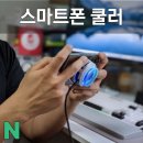 스타폰 | 스마트폰 쿨러 조이트론 B9X 몬길 스타다이브 냉각 쿨링 후기
