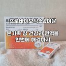 재경슈퍼 | 바이탈뷰티 프로바이오틱스&amp;이뮨 / 100억 유산균 / 특허 유산균 / 3년째 먹고 있는 찐 후기 / 리뉴얼 소개