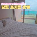 포시즌모텔 | 강원도 강릉 포시즌 호텔 사근진해변 앞 오션뷰 가성비 숙소 내돈내산 솔직 후기