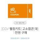 CGV 콤보 50% 할인/ 고소팝콘(대) 1천원 구매 쿠폰 이미지