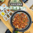 미감한방백숙 이미지
