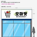 씨유 광주내남지구점 | 광주간판 - 오마켓 2호점 간판 제작 및 시공