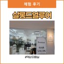 살롱드 얼루어