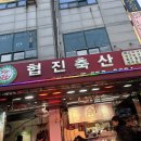 이정술축산 | W03. 양가 첫인사 | 인천 축산물도매시장 한우 선물세트 (+롯데백화점 과일 후기)