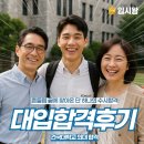 호기심 만발 과학 실험왕(초등)(수시접수) | [입시왕후기] 건국대 의대 합격! 흔들림 끝에 찾아온 단 하나의 수시합격