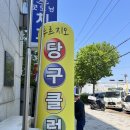 푸르지오당구장