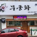 무궁화 해물찜 전문점