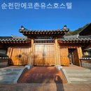 에코촌유스호스텔 | 순천 여행비용아끼는 숙소 / 순천만에코촌유스호스텔 유럽은 뭐하러가