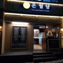 온월담