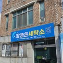 참좋은세탁소 이미지