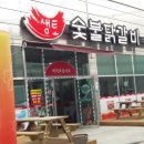 샘토숯불닭갈비남춘천역점 이미지