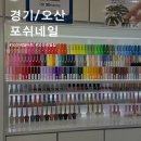 홈플러스 오산점 | 오산네일 꼼꼼하고 완벽한 네일 맛집, 포쉬네일 홈플러스오산점 후기