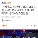 대한배구협회, VNL 잔류 노리는 여자대표팀 격려...1승 때마다 승리수당 5천만 원 이미지