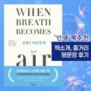 [명사특강] 내 인생의 가장 중요한 가치는 무엇인가 | 숨결이 바람 될 때(폴 칼라니티) 줄거리, 내용, 문장, 인생 책후기, 독서노트까지!