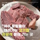 전통갈비 | 여수 녹원갈비 후기｜50년 전통 여수 현지인 로컬맛집