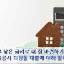 낮은 금리로 내 집 마련하기! 주택금융공사 디딤돌 대출 이미지