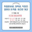 [공지] 스마트 회계 컴퓨터 학원 직장인, 취업준비생, 구직자 수업 안내.