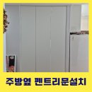 알파룸도어설치 문 세짝으로 공간분리하기