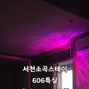 소곡스테이 이미지