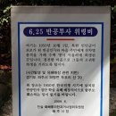 6.25반공투사위령 | 파평면 두포리에 위치한 6.25 반공투사 위령비를 가다.