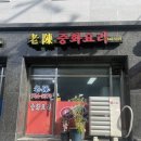 산성대로581번길 | 성남을지대 노진중화요리