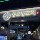 풍호공원 주차장 옆 | 첨단 맛집 풍호양꼬치 지점 비교 후기 🍖🍺