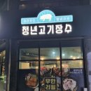 청년고기장수대소점 - 2132 | 대소맛집 무한리필 고깃집 청년고기장수 대소점 명품숙성고기