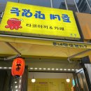 의정부 민락2지구 탐방 | 준네맛있는 타코야끼&amp;카페, 구환회마약단팥빵, 육쌈냉면 민락2지구점